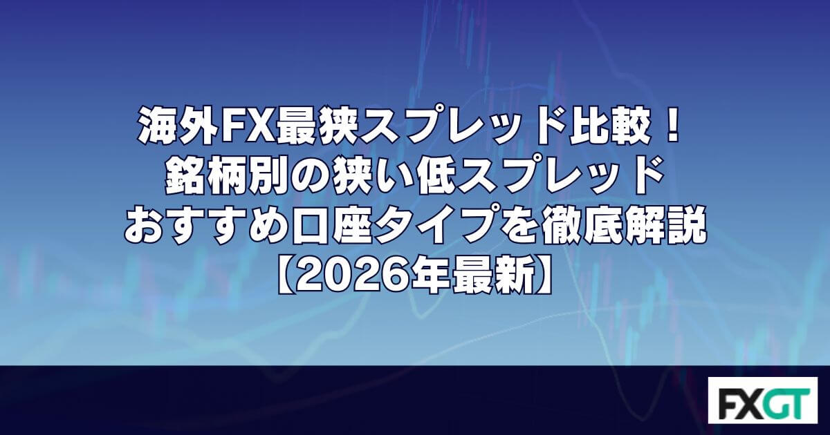 海外FX最狭スプレッド比較!銘柄別の狭い低スプレッドおすすめ口座タイプを徹底解説【2026年最新】