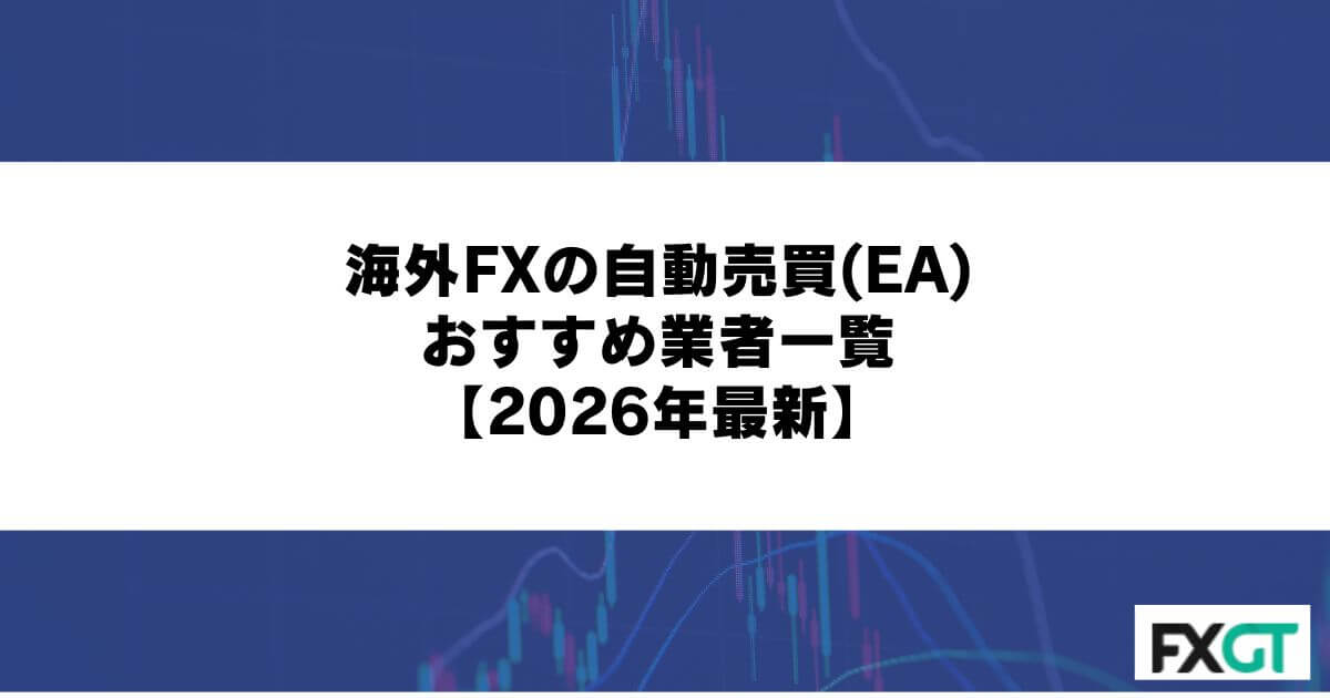 海外FXの自動売買(EA)おすすめ業者一覧【2026年最新】