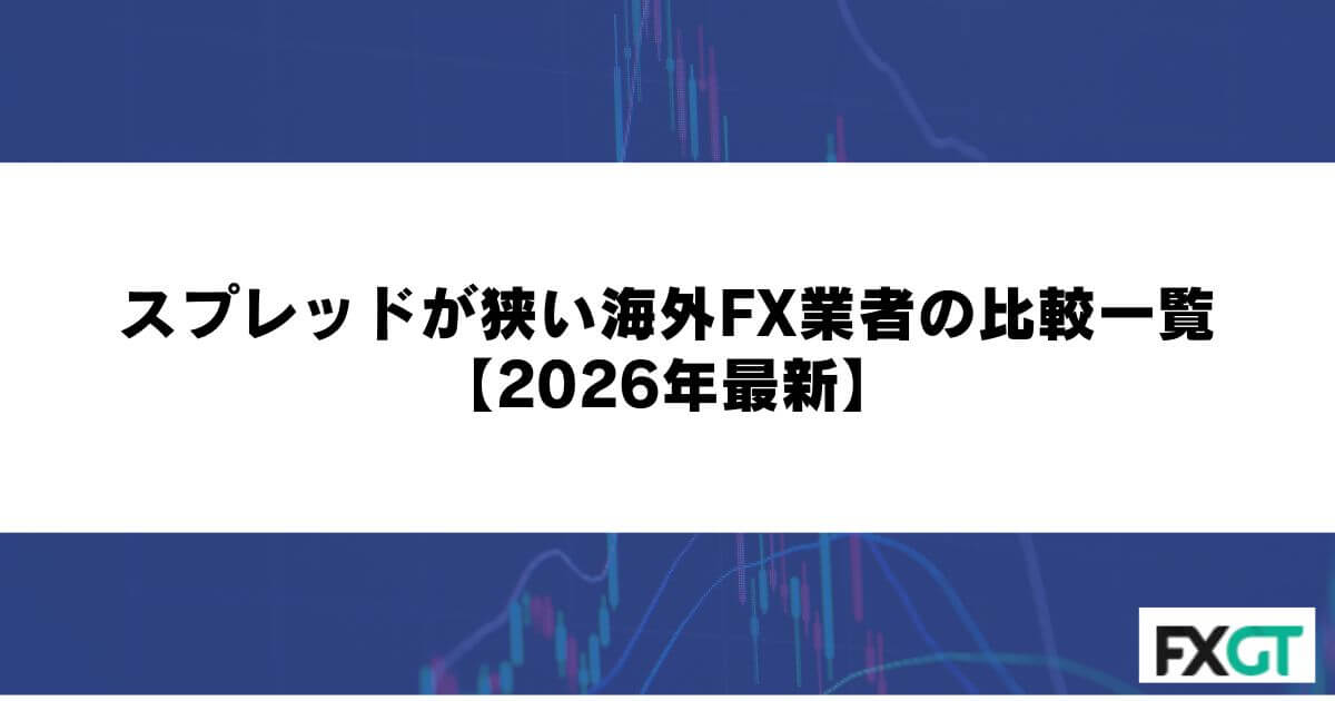 スプレッドが狭い海外FX業者の比較一覧【2026年最新】