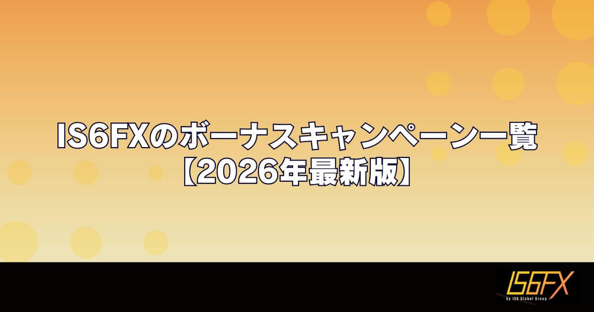 IS6FXのボーナスキャンペーン一覧【2026年最新版】