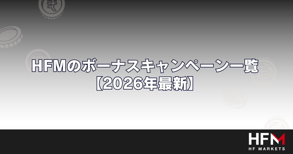 HFMのボーナスキャンペーン一覧【2026年最新】