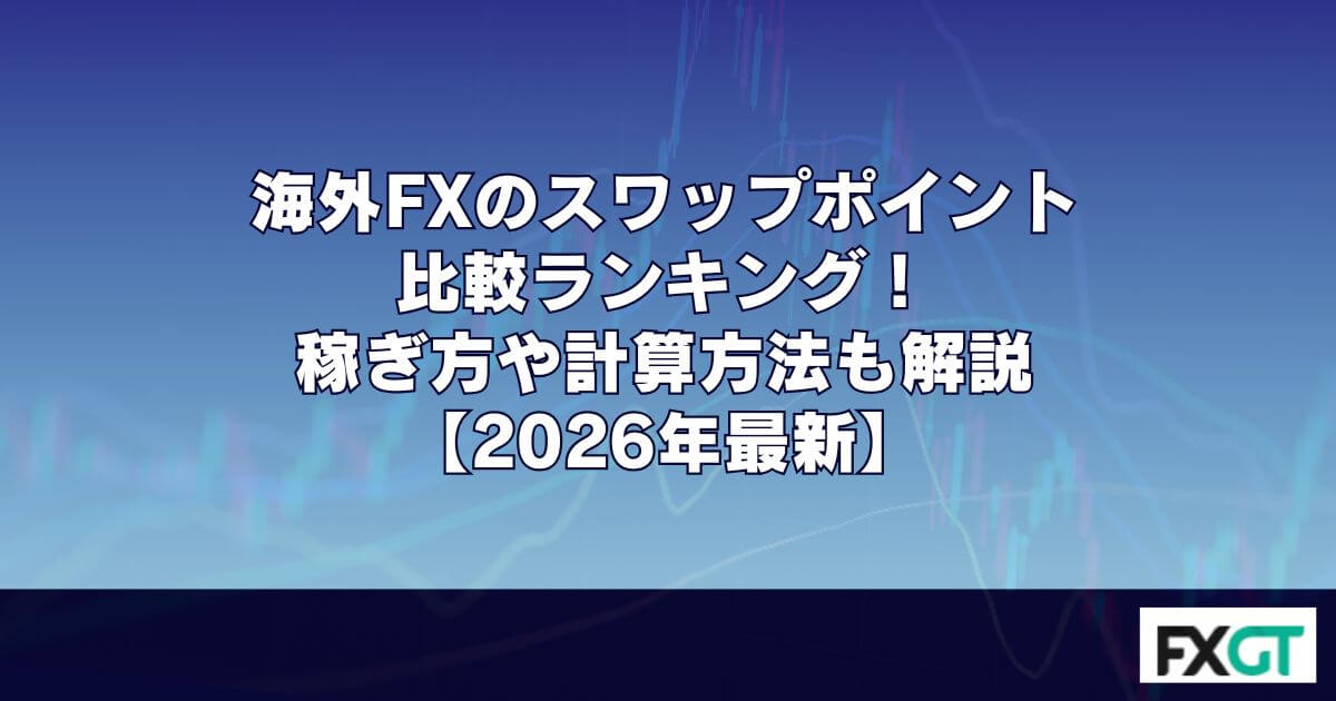 海外FXのスワップポイント比較ランキング！稼ぎ方や計算方法も解説【2026年最新】