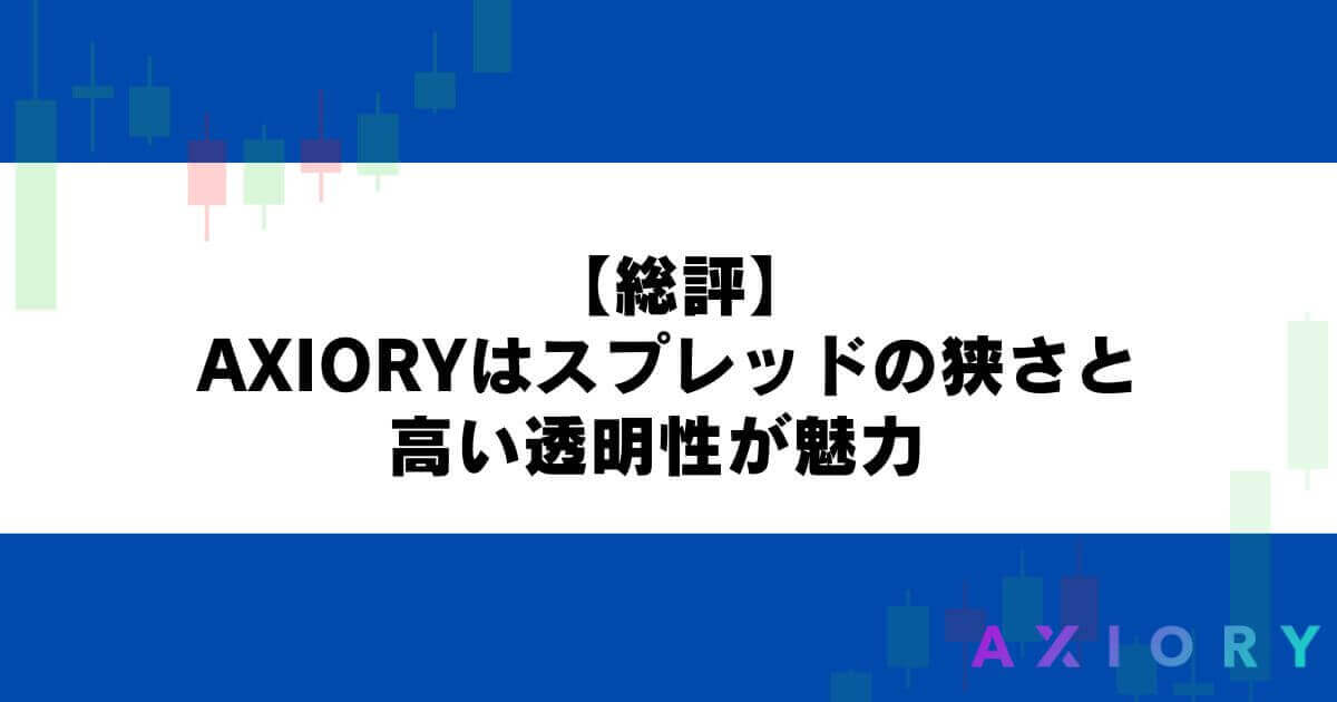 【総評】AXIORYはスプレッドの狭さと高い透明性が魅力