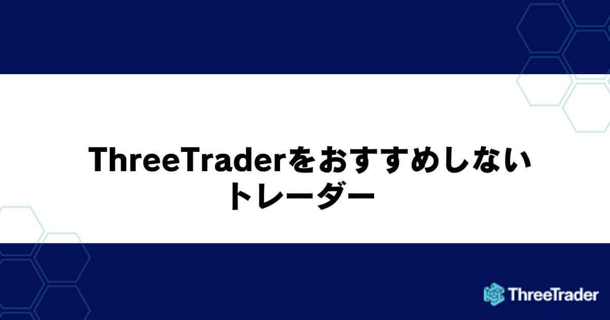 ThreeTraderをおすすめしないトレーダー