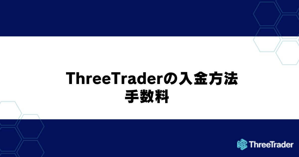 ThreeTraderの入金方法・手数料