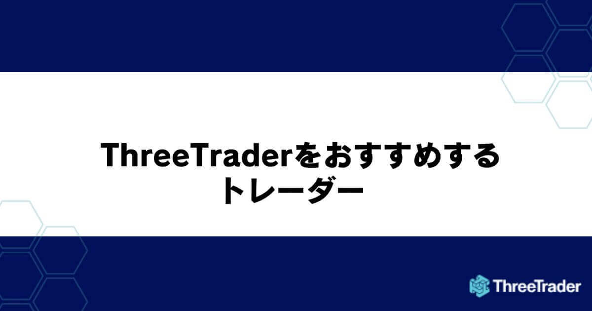 ThreeTraderをおすすめするトレーダー