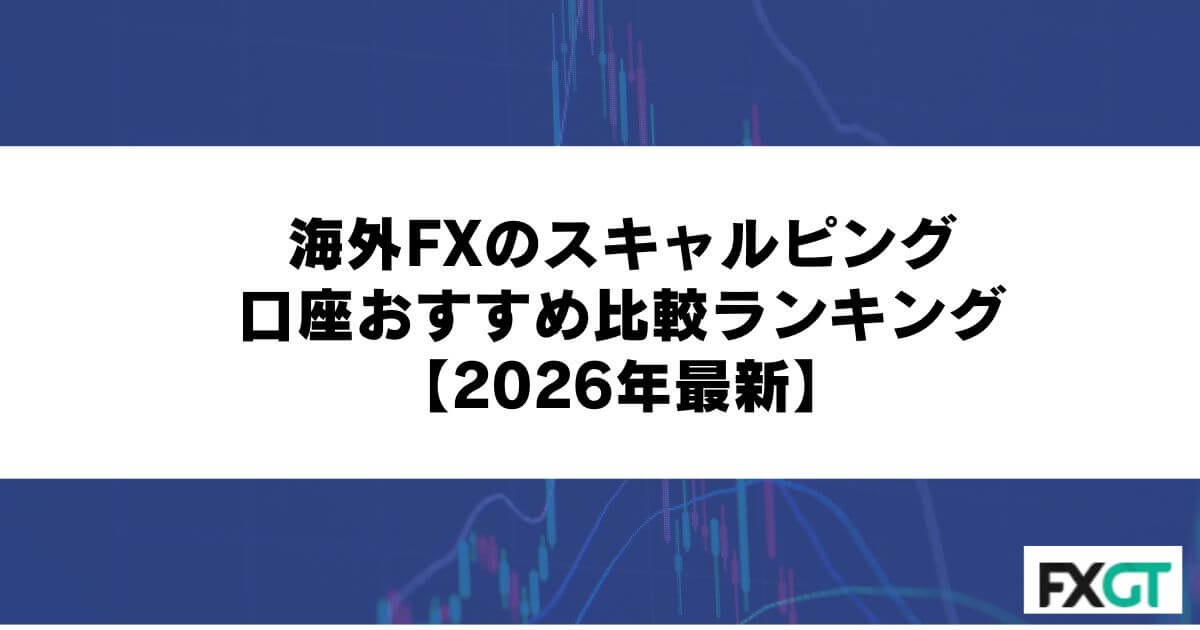 海外FXのスキャルピング口座おすすめ比較ランキング【2026年最新】