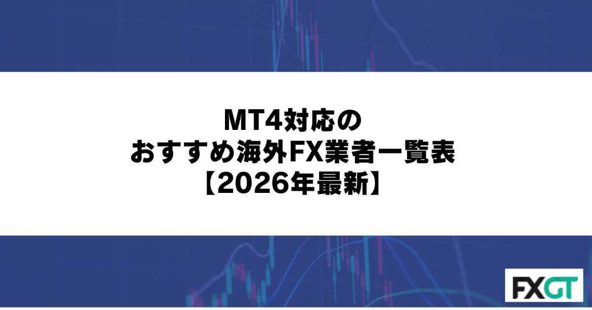 MT4対応のおすすめ海外FX業者一覧表【2026年最新】