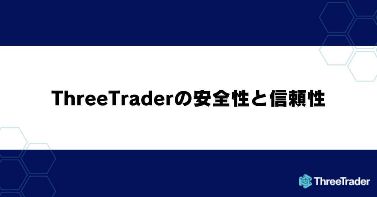 ThreeTraderの安全性と信頼性