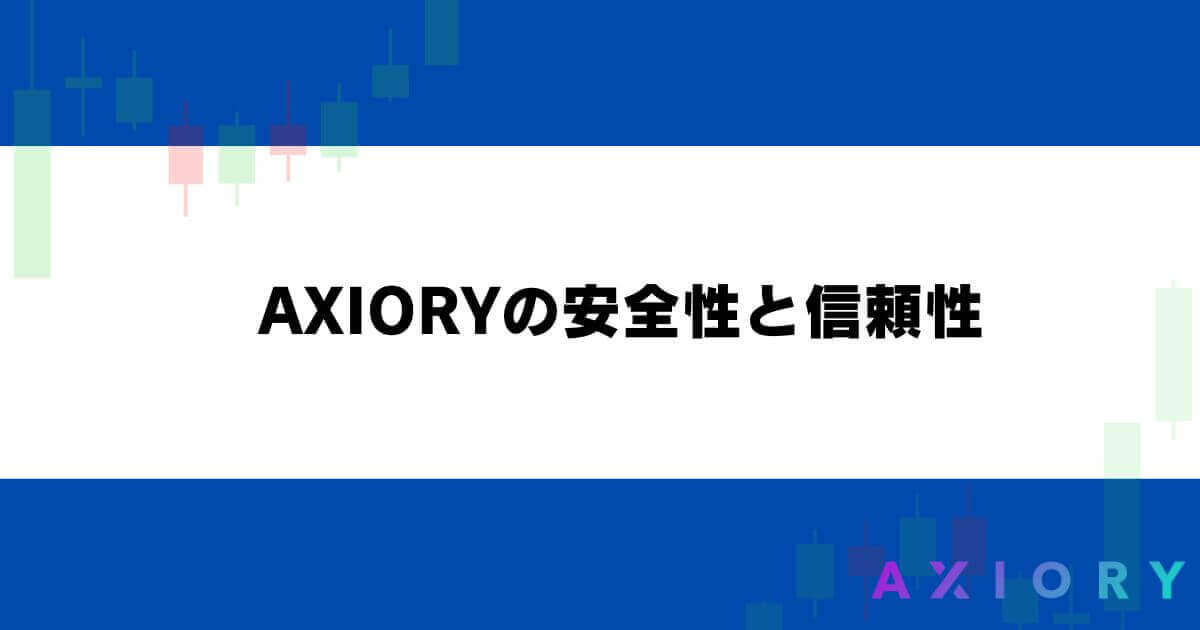 AXIORYの安全性と信頼性
