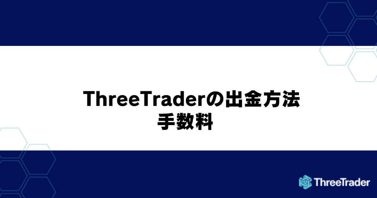 ThreeTraderの出金方法・手数料