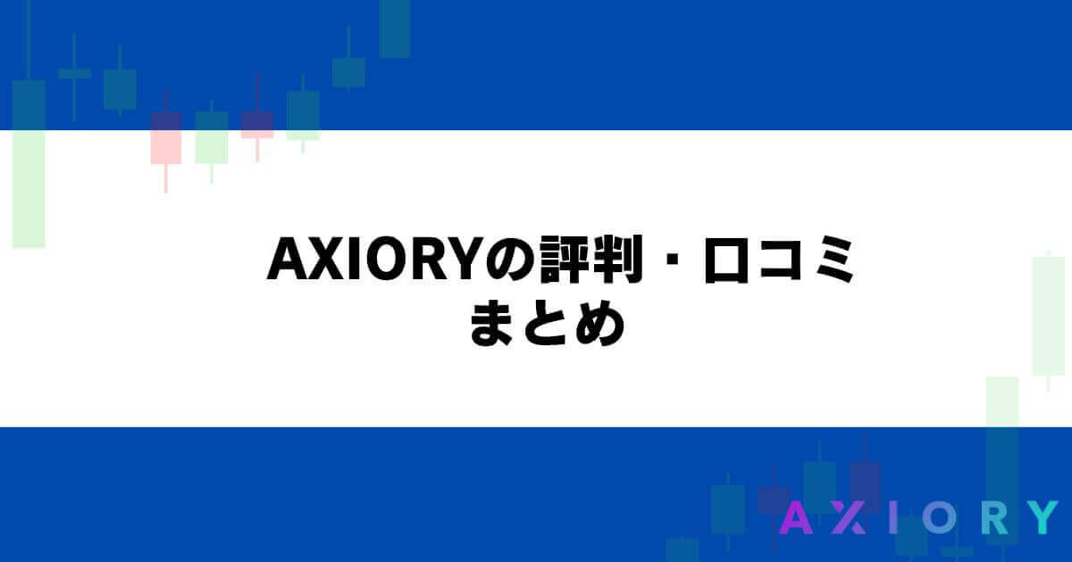 AXIORY（アキシオリー）の評判・口コミ まとめ