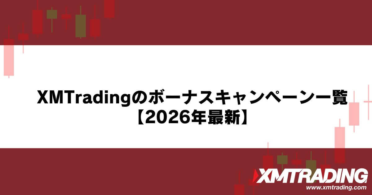 XMTradingのボーナスキャンペーン一覧【2026年最新】