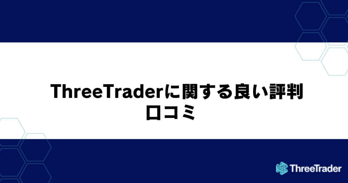 ThreeTraderに関する良い評判・口コミ