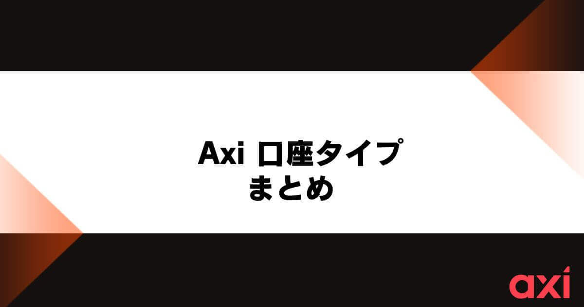 Axi 口座タイプ まとめ