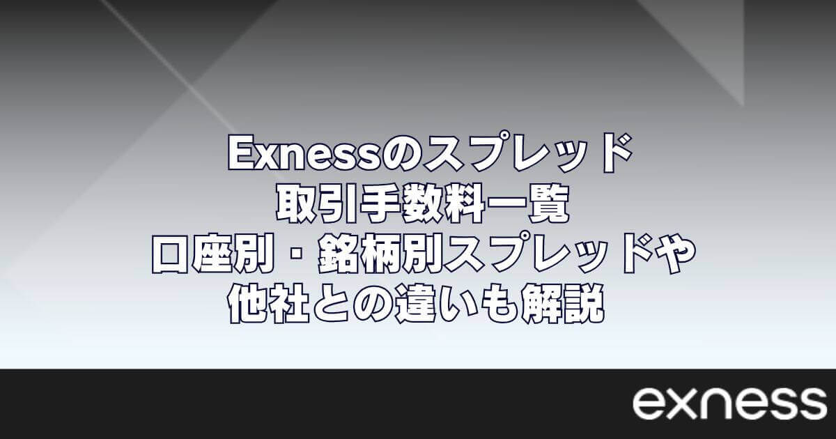 Exness（エクスネス）のスプレッド・取引手数料一覧｜口座別・銘柄別スプレッドや他社との違いも解説