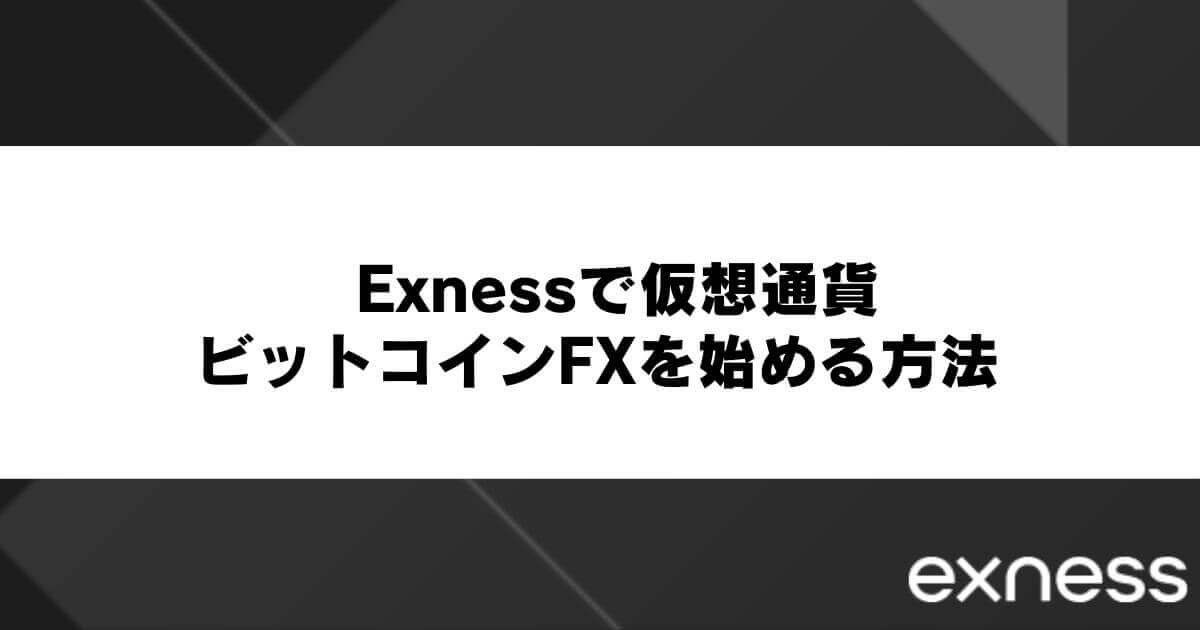 Exnessで仮想通貨・ビットコインFXを始める方法