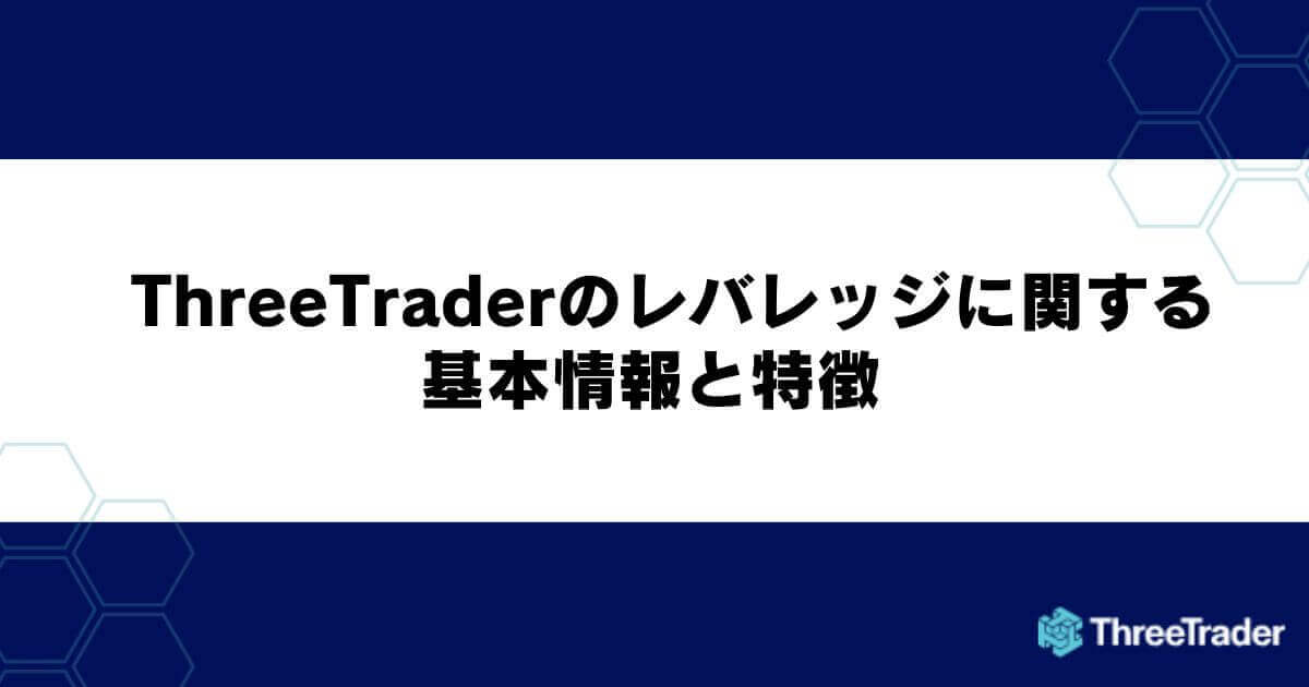 ThreeTraderのレバレッジに関する基本情報と特徴