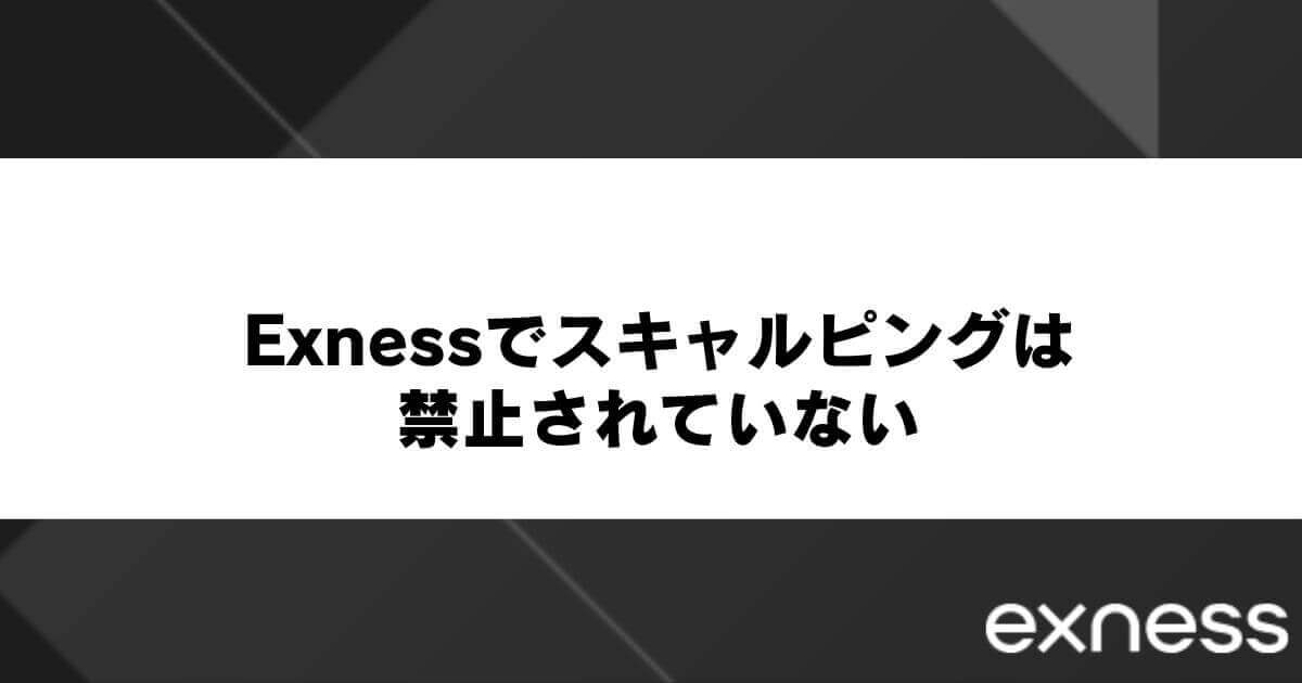 Exness(エクスネス)でスキャルピングは禁止されていない