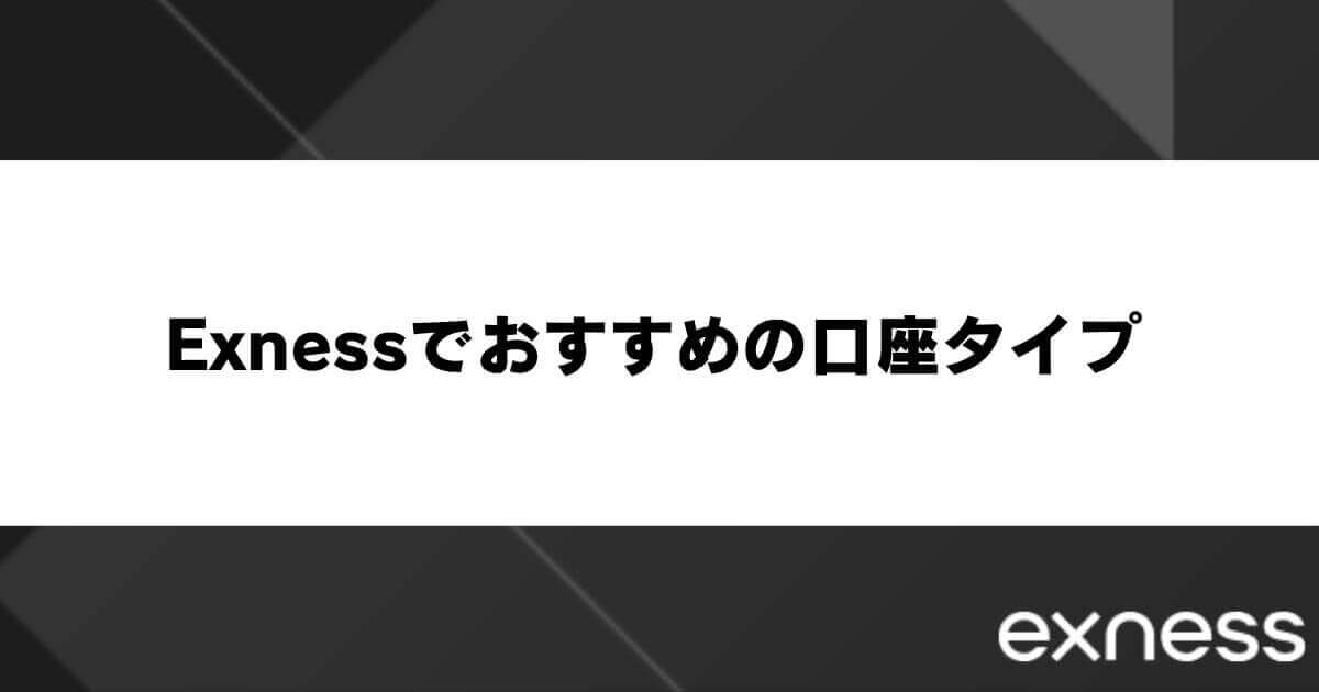 Exness(エクスネス)でおすすめの口座タイプ