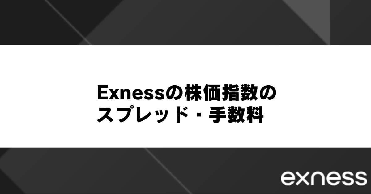 Exnessの株価指数(インデックス)のスプレッド・手数料