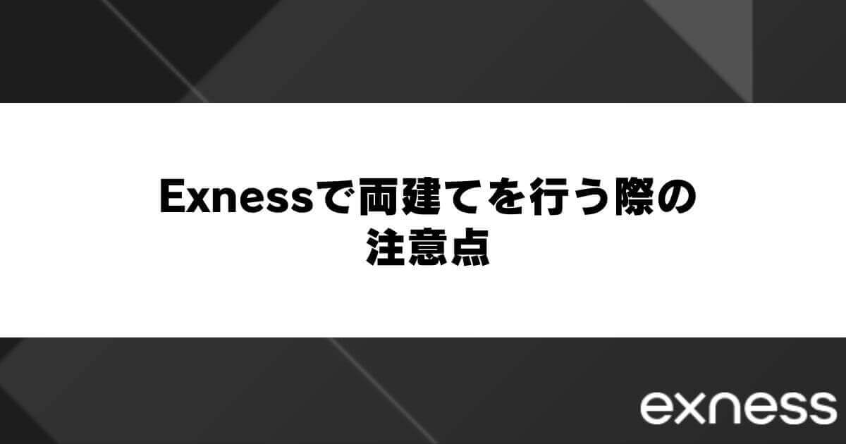 Exness(エクスネス)で両建てを行う際の注意点