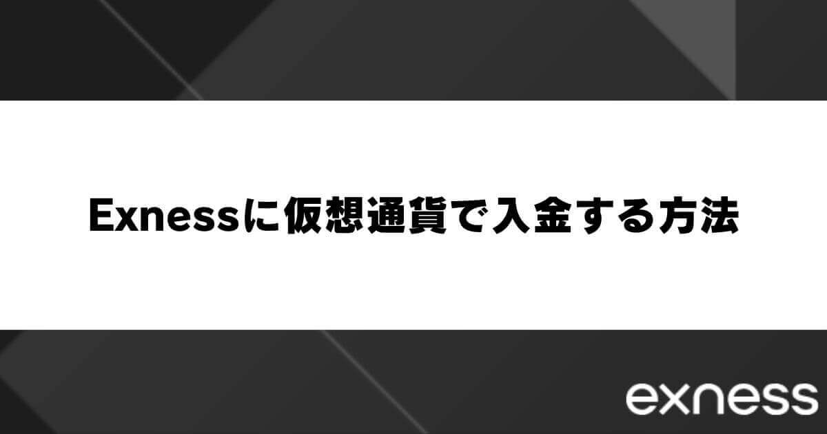 Exnessに仮想通貨（ビットコイン・テザー・USDC）で入金する方法