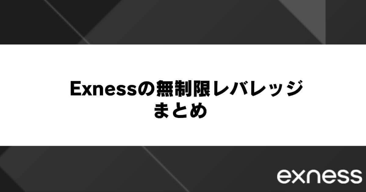 Exness(エクスネス)の無制限レバレッジまとめ