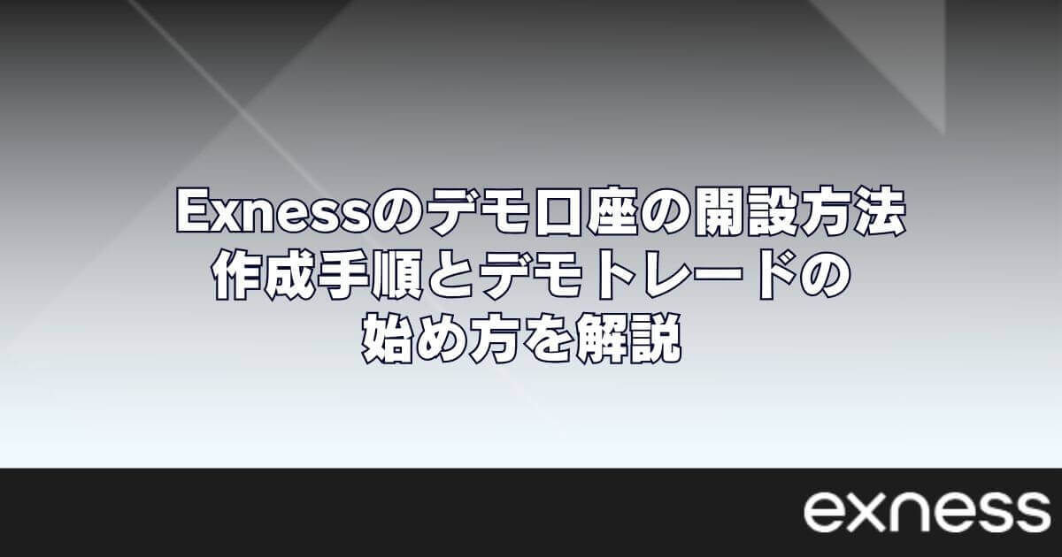 Exness(エクスネス)のデモ口座の開設方法｜作成手順とデモトレードの始め方を解説