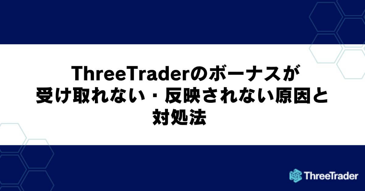 ThreeTraderのボーナスが受け取れない・反映されない原因と対処法