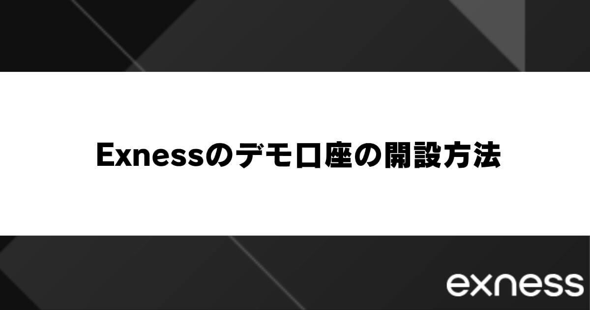 Exnessのデモ口座の開設方法