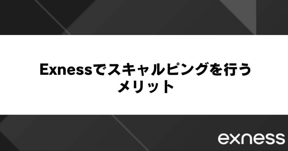 Exness(エクスネス)でスキャルピングを行うメリット