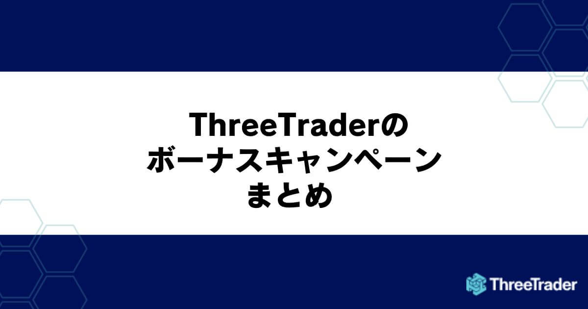 ThreeTraderのボーナスキャンペーン まとめ