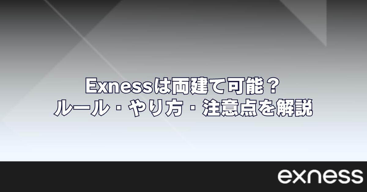 Exness(エクスネス)は両建て可能？ルール・やり方・注意点を解説