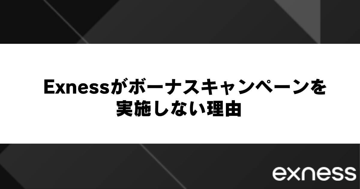 Exness（エクスネス）がボーナスキャンペーンを実施しない理由