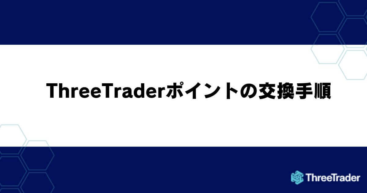 ThreeTraderポイントの交換手順
