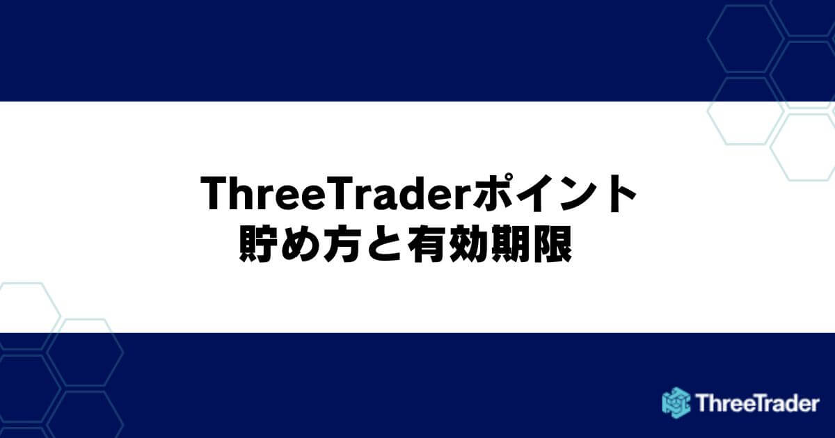 ThreeTraderポイントの貯め方と有効期限