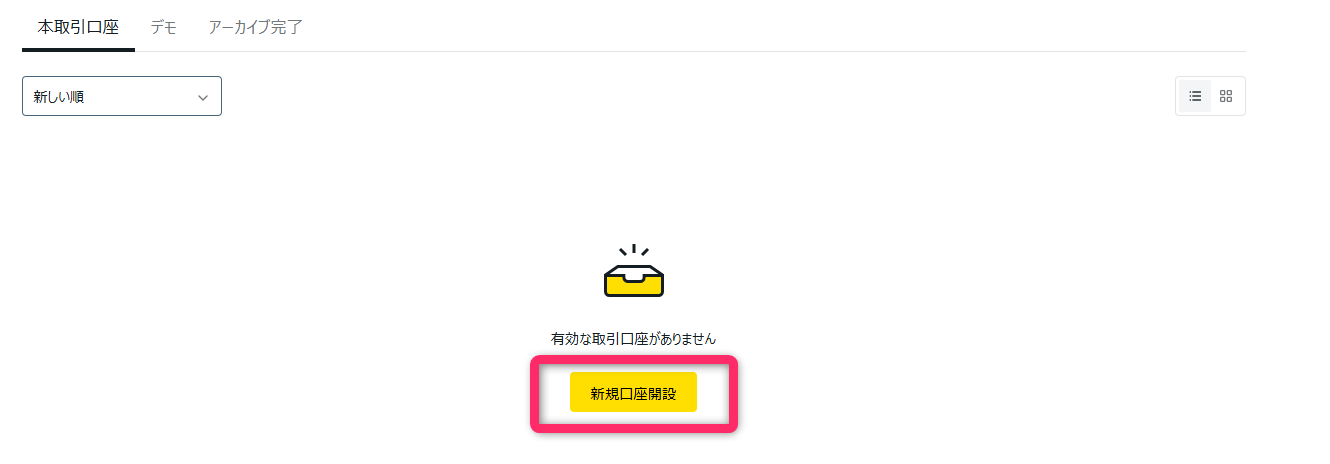 パーソナルエリアにログインし「新規口座開設」を選択