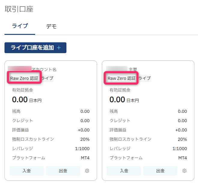 「ライブ取引口座」の「口座タイプ」を確認する