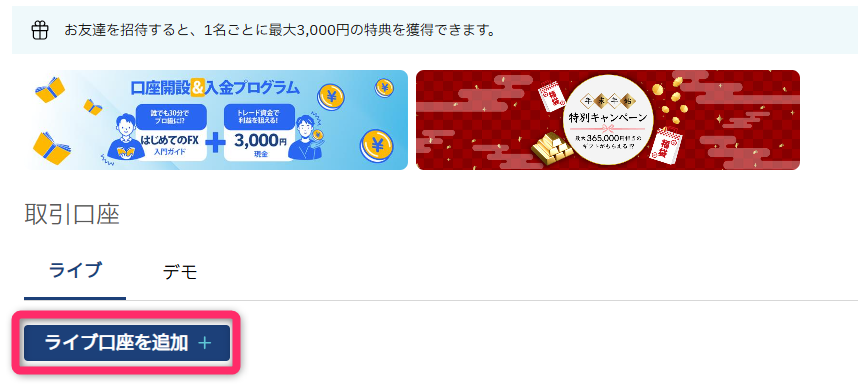 「ライブ口座を追加」を選択する