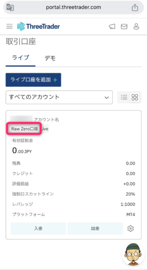 「ライブ取引口座」の「口座タイプ」を確認する