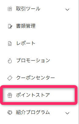 メニューから「ポイントストア」へ移動