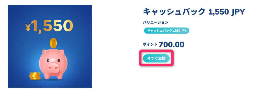 今すぐ交換をタップ