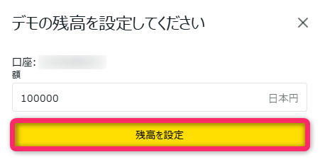 デモ口座の残高を入力する