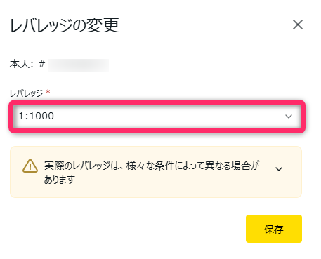新しいレバレッジを選択する