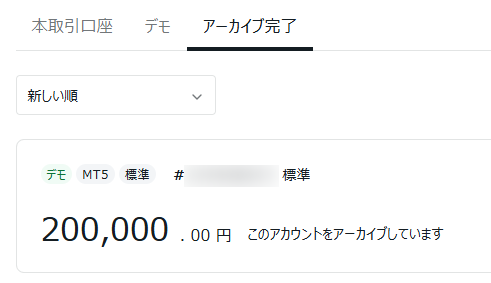 デモ口座が「アーカイブ済」に移動する
