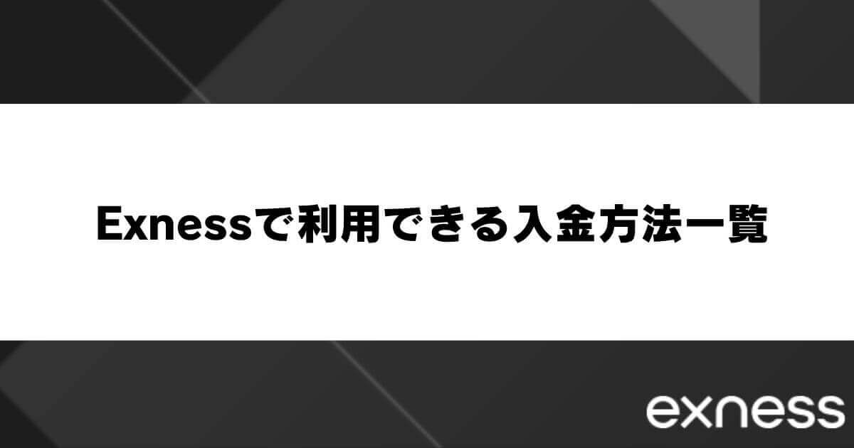 Exness(エクスネス)で利用できる入金方法一覧