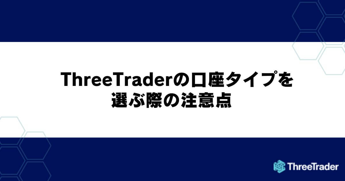 ThreeTraderの口座タイプを選ぶ際の注意点
