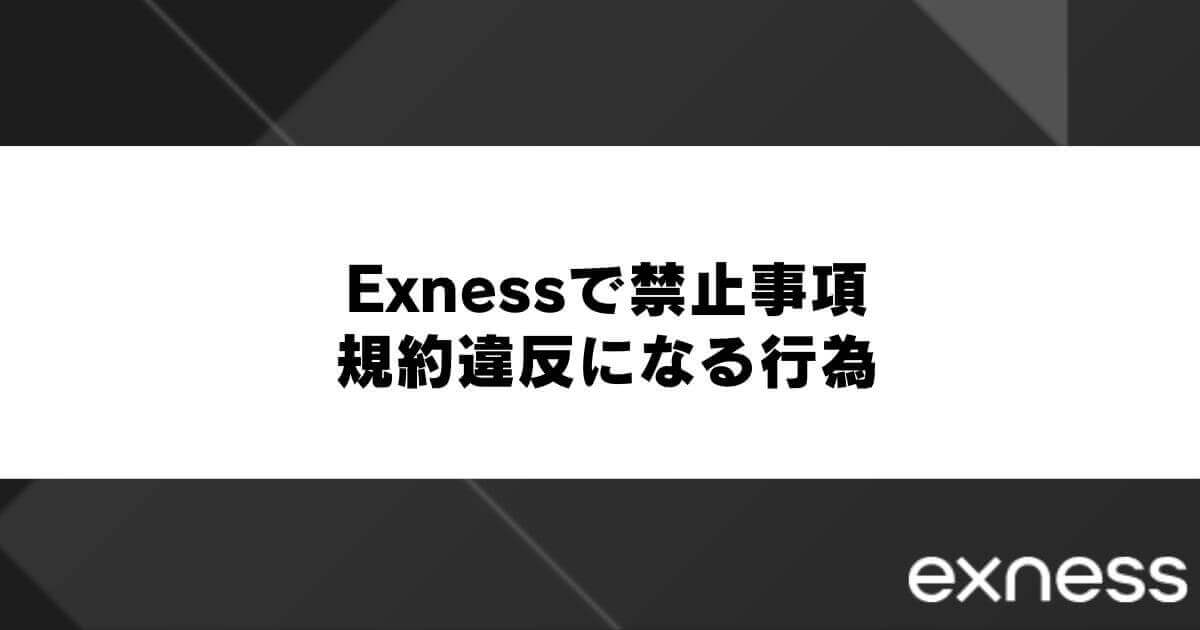 Exness(エクスネス)で禁止事項・規約違反になる行為