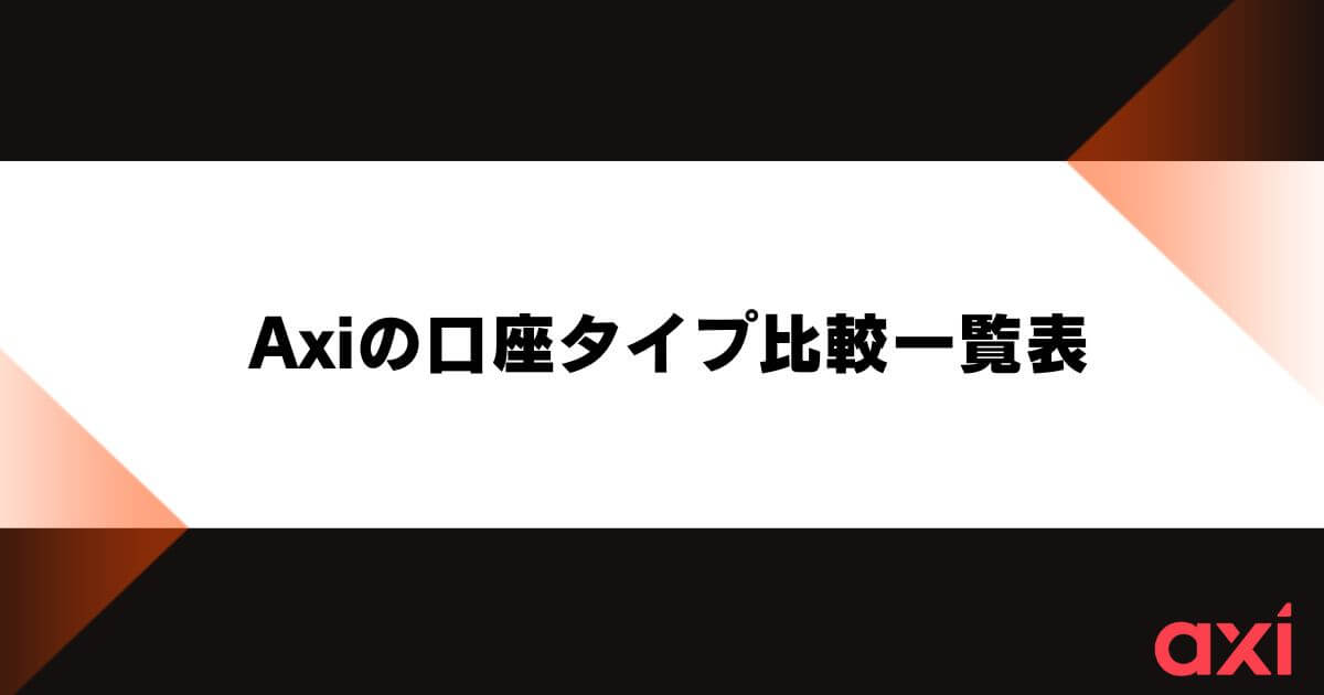 Axiの口座タイプ比較一覧表